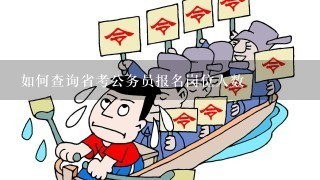 公务员报考官网岗位查询，职业起点一站式查询服务