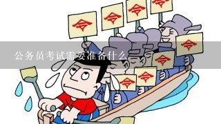 备战三年公务员考试，策略与实践攻略