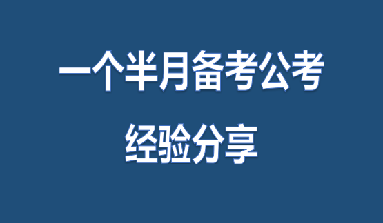 公务员考试备考攻略，策略、方法与技巧分享