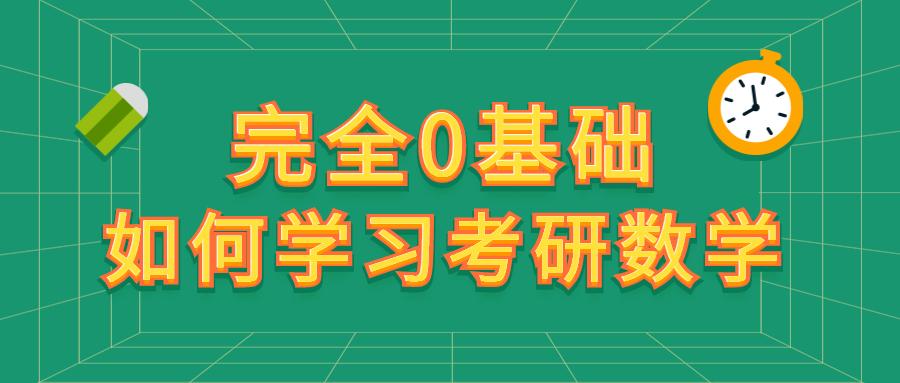 数学零基础考取公务员攻略秘籍