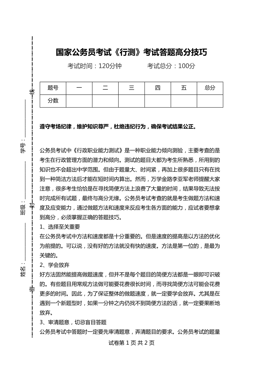 公务员行测高分攻略，策略、技巧与实践指南