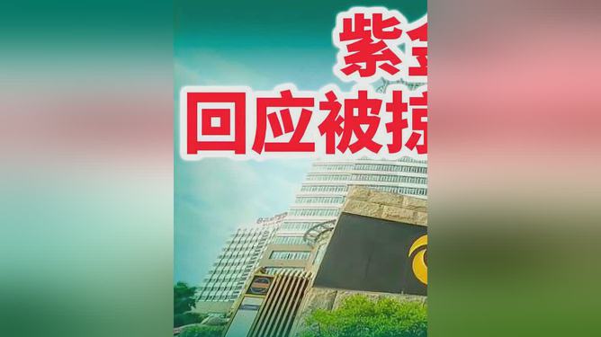 紫金矿业黄金被掠事件真相揭秘与展望，公司回应与未来趋势分析