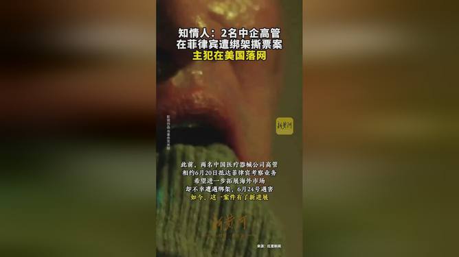 菲律宾发生中企高管绑架撕票案，主犯已在美国被捕