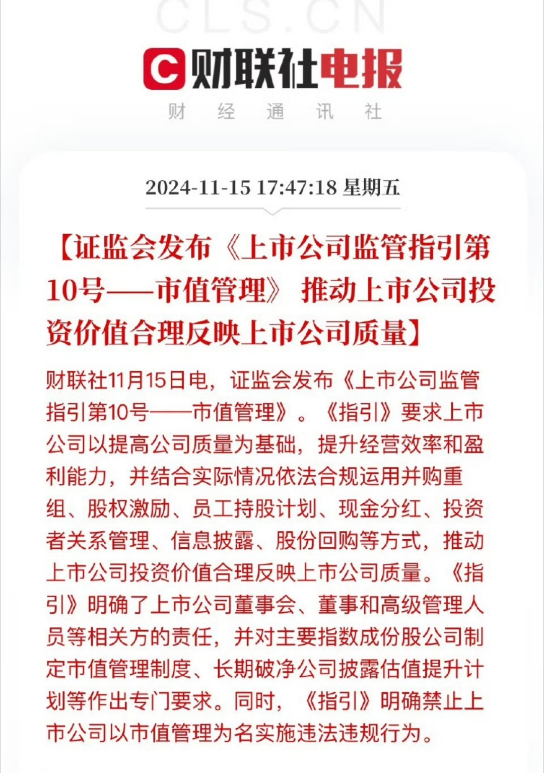 证监会发布市值管理指引，重塑资本市场生态，助力企业健康成长之路