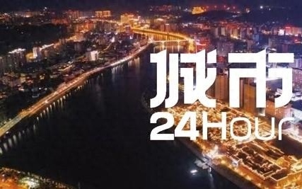 古城激情燃烧，城市24小时与省委书记调研背后的故事