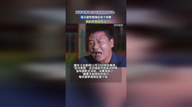 反诈老陈的辞职冲动与反思之路